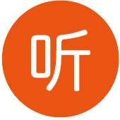 听[文字.png